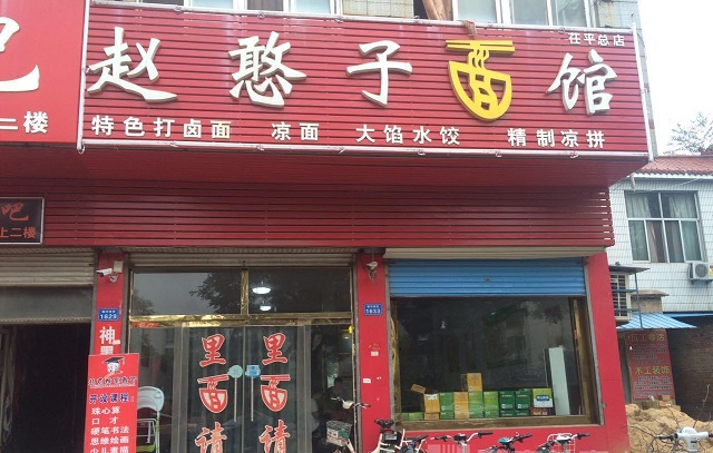 聊城赵憨子面馆