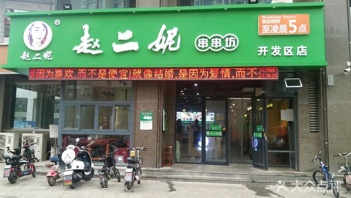聊城赵二妮串串坊