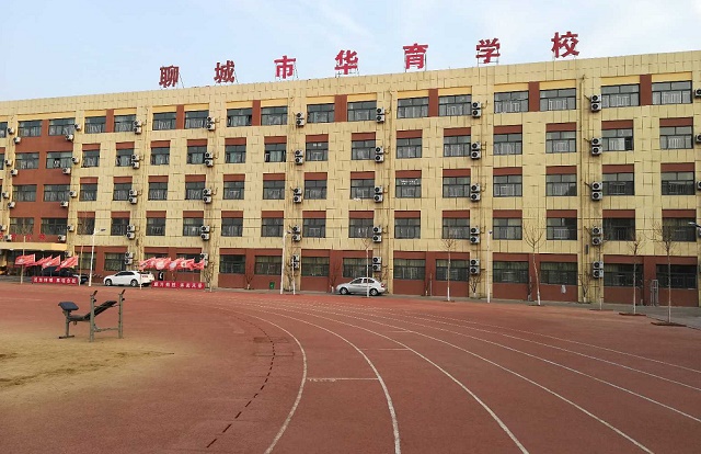 聊城华育高中