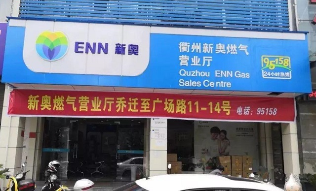 聊城新奥燃气营业厅