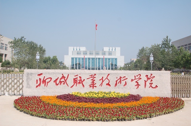 聊城技术职业学院